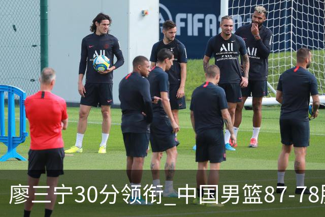 廖三宁30分领衔 中国男篮87-78胜沙特挺进亚运四强