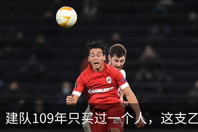 建队109年只买过一个人，这支乙级队却捧杯杀进了欧联杯