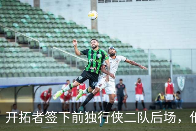 开拓者签下前独行侠二队后场，他的短板看起来非常明显？