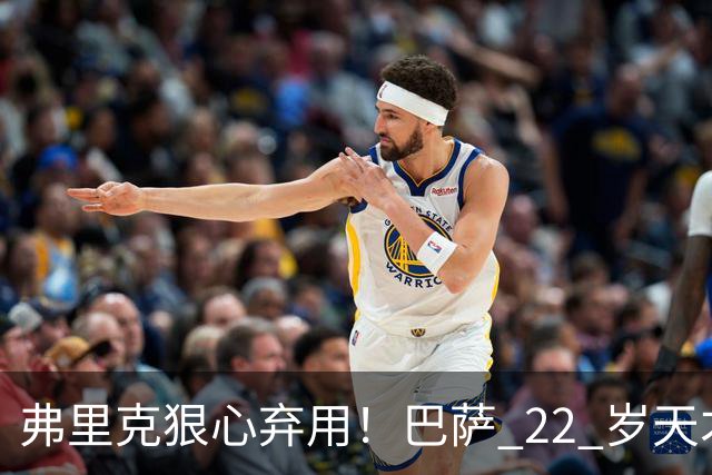 弗里克狠心弃用！巴萨 22 岁天才遭雪藏，大巴黎冬窗伺机抢人