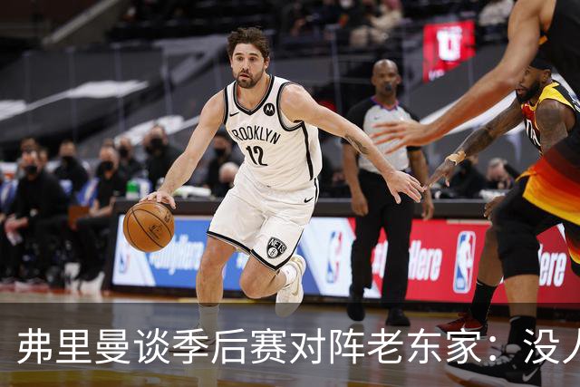 弗里曼谈季后赛对阵老东家：没人在想五年前的事