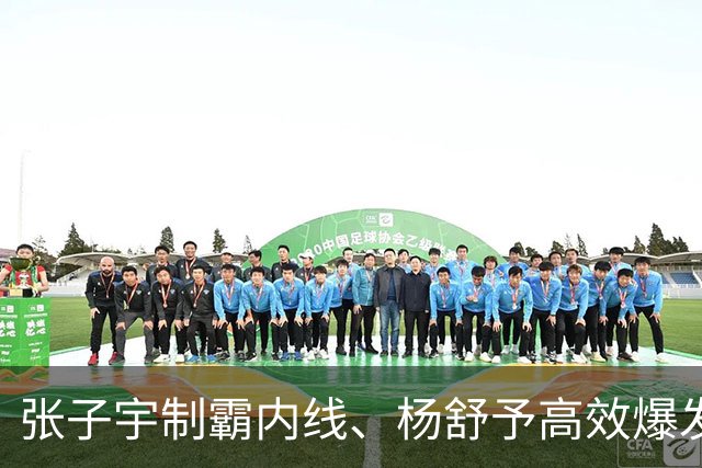 张子宇制霸内线、杨舒予高效爆发！中国女篮完胜晋级亚运四强