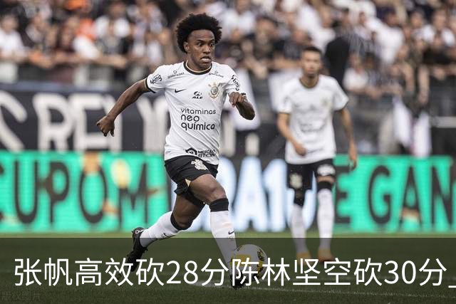 张帆高效砍28分陈林坚空砍30分 北控大胜福建