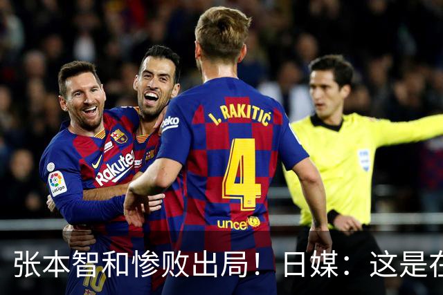 张本智和惨败出局！日媒：这是在日本吗？中国球迷太吵干扰了张本