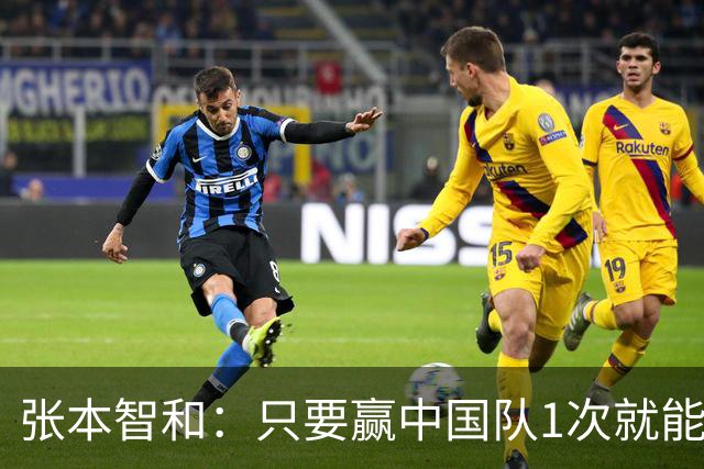 张本智和：只要赢中国队1次就能次次赢！要包揽世锦赛奥运会冠军