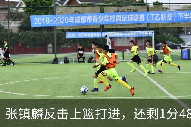 张镇麟反击上篮打进，还剩1分48秒上海落后9分