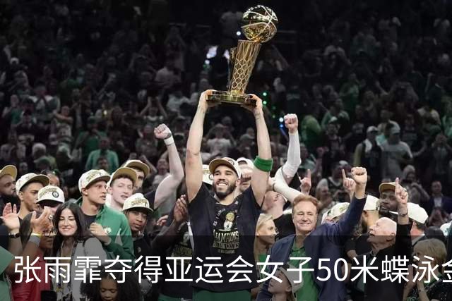 张雨霏夺得亚运会女子50米蝶泳金牌