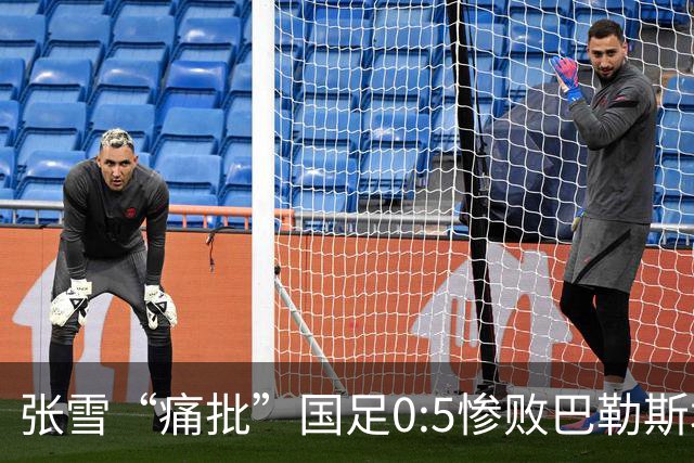 张雪“痛批”国足0:5惨败巴勒斯坦：如换成商业队，肯定不会比现在差
