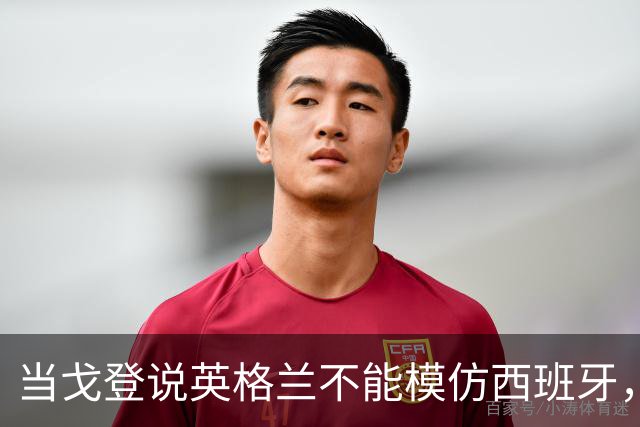 当戈登说英格兰不能模仿西班牙，他到底在说什么？