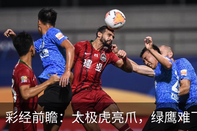 彩经前瞻：太极虎亮爪，绿鹰难飞！看好韩国U23取胜