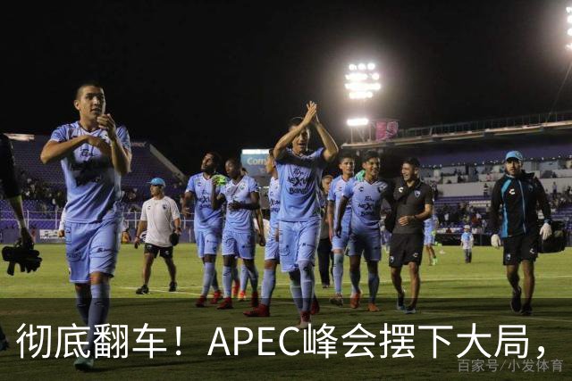 彻底翻车！APEC峰会摆下大局，日本左右为难，怎么选都是输！
