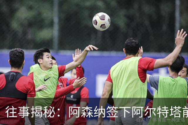 往事揭秘：阿森纳签下阿尔特塔前，有8个候选人，前海港主帅在列