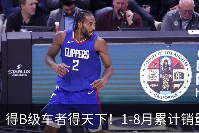 得B级车者得天下！1-8月累计销量榜：凯美瑞破10万夺冠，秦L第6！