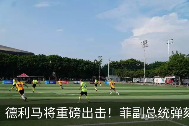 德利马将重磅出击！菲副总统弹劾案迎关键一战，事关定罪门槛