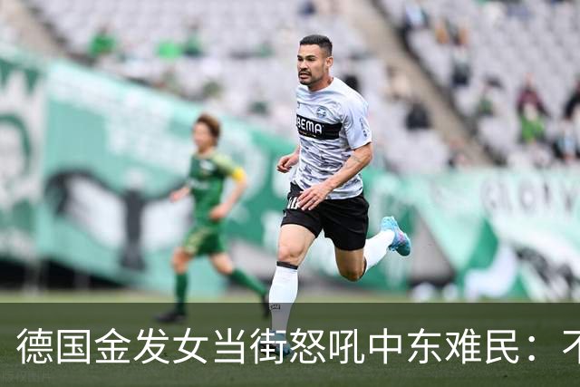 德国金发女当街怒吼中东难民：不融入就滚，凭啥改我们的规矩？