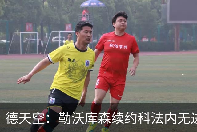 德天空：勒沃库森续约科法内无进展，球员想去英超