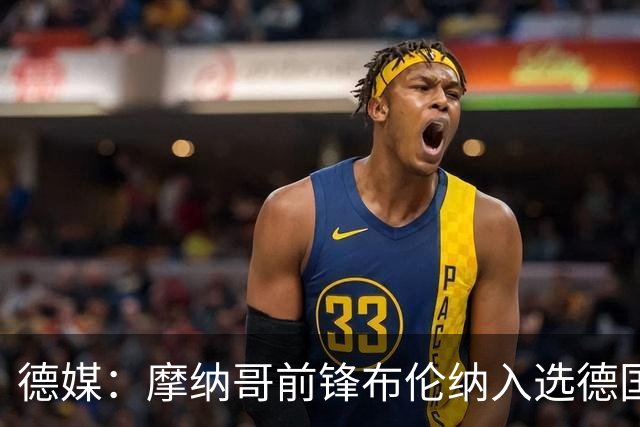 德媒：摩纳哥前锋布伦纳入选德国U21，民主刚果仍在争取他