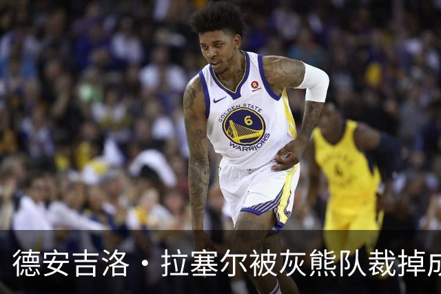 德安吉洛·拉塞尔被灰熊队裁掉成自由球员，想加入强队进季后赛