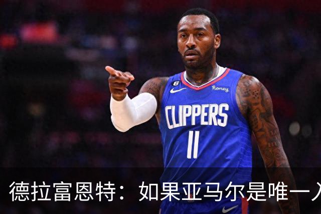 德拉富恩特：如果亚马尔是唯一入围金球奖的西班牙人，我会说他是世界最佳