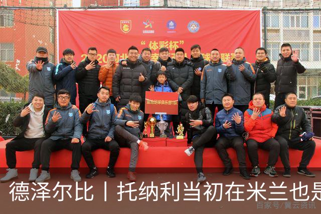 德泽尔比丨托纳利当初在米兰也是这样