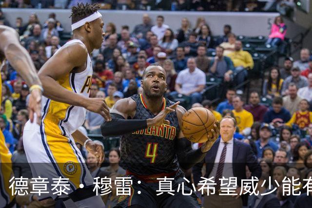 德章泰·穆雷：真心希望威少能有告别巡演 享受应得的赞誉与欢呼