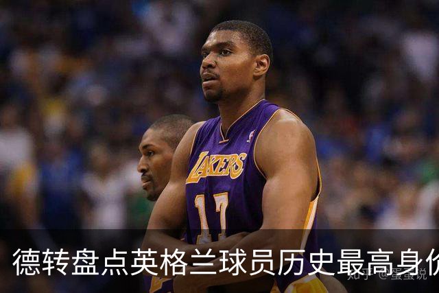 德转盘点英格兰球员历史最高身价：23年贝林居首 斯特林桑乔在列