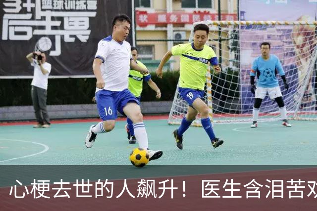 心梗去世的人飙升！医生含泪苦劝：无论多大年纪，天冷坚守5原则