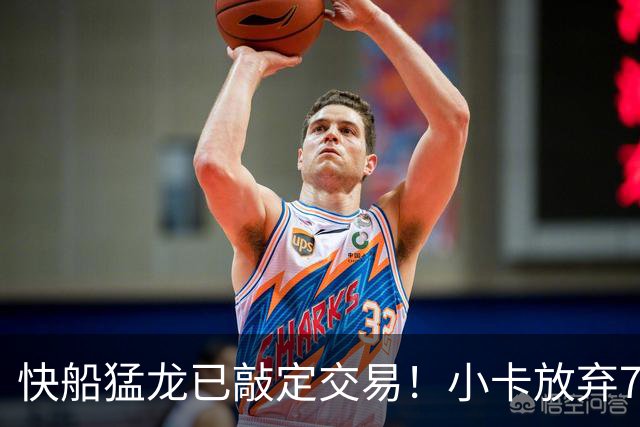快船猛龙已敲定交易！小卡放弃745万保证金 预计2年1.26亿美元续约