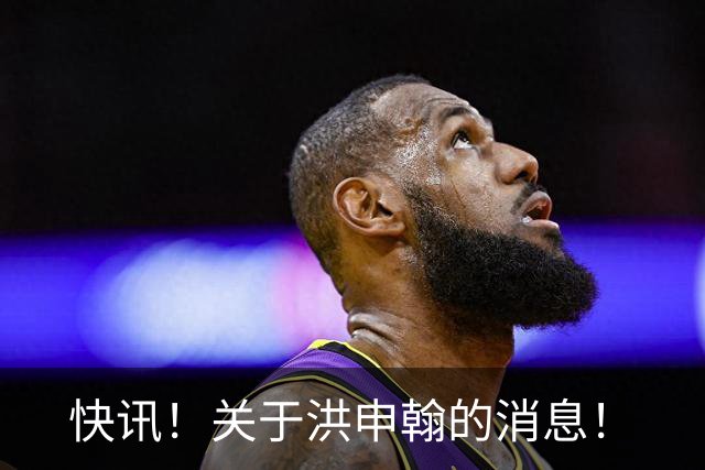 快讯！关于洪申翰的消息！