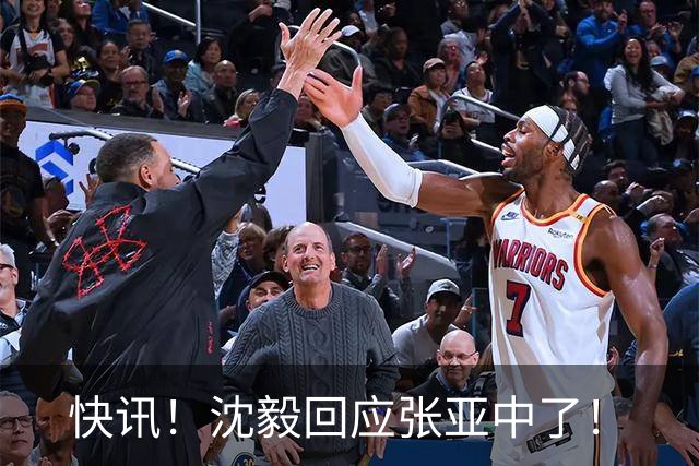 快讯！沈毅回应张亚中了！
