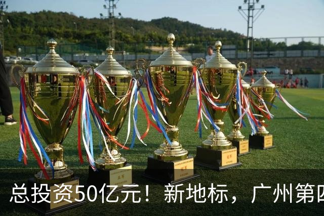 总投资50亿元！新地标，广州第四高楼竣工！