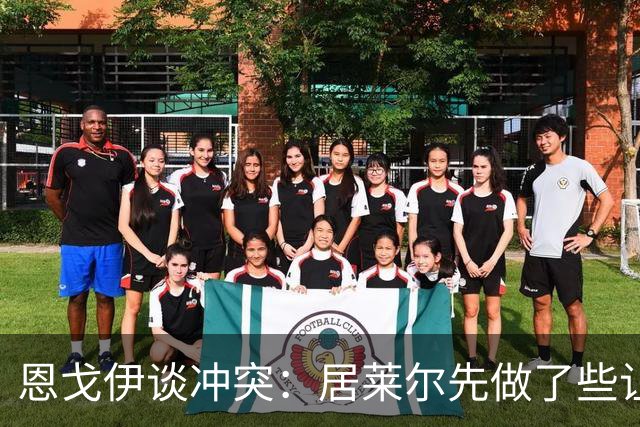恩戈伊谈冲突：居莱尔先做了些让人恼火的事，但我反应也不好