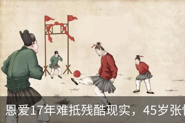恩爱17年难抵残酷现实，45岁张怡宁风华不减，66岁徐威逐渐衰老