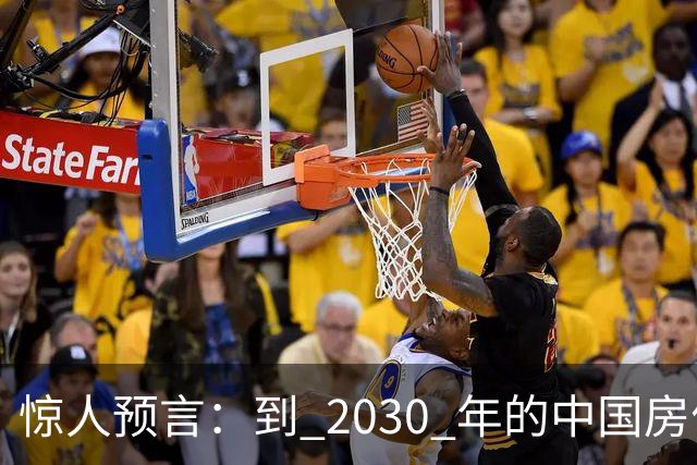 惊人预言：到 2030 年的中国房价，很大可能是这样的，大家要有准备