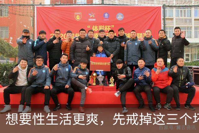 想要性生活更爽，先戒掉这三个坏习惯