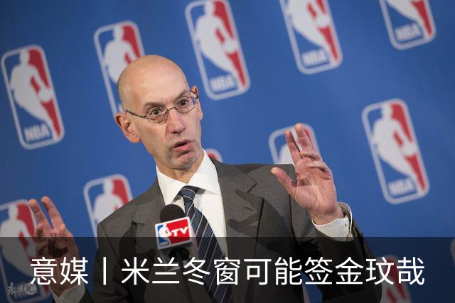 意媒丨米兰冬窗可能签金玟哉