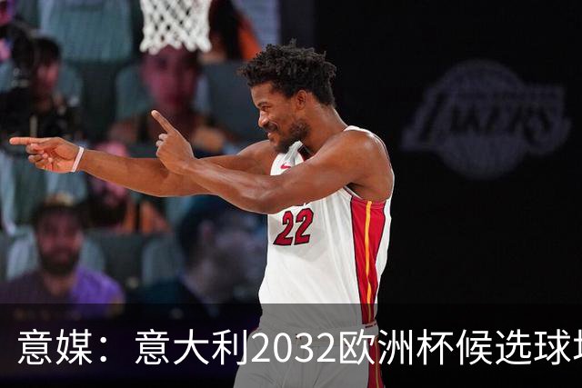 意媒：意大利2032欧洲杯候选球场可能增至13座