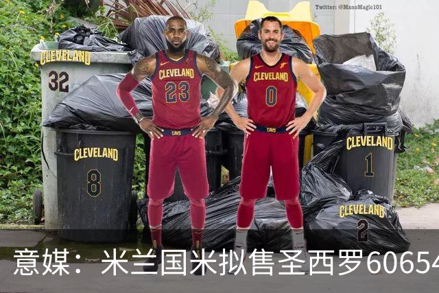 意媒：米兰国米拟售圣西罗60654个座椅