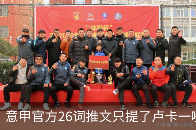 意甲官方26词推文只提了卢卡一嘴，米兰对莱切藏着什么悬念