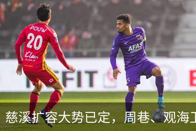 慈溪扩容大势已定，周巷、观海卫、宁波临慈溪片区发展潜力解析