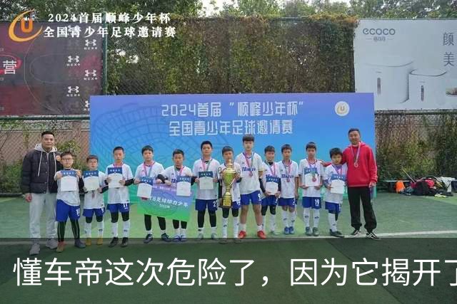 懂车帝这次危险了，因为它揭开了一个真相