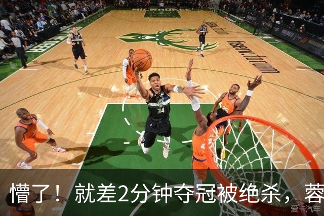 懵了！就差2分钟夺冠被绝杀，蓉城将帅呆若木鸡 于根伟基莱斯庆祝