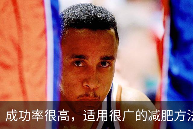 成功率很高，适用很广的减肥方法。。。