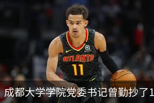 成都大学学院党委书记曾勤抄了15万字，层层审核集体“失明”？这个“太贪了”！