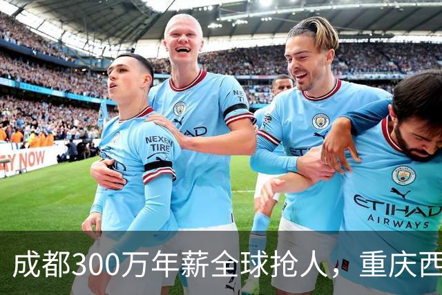 成都300万年薪全球抢人，重庆西安昆明看了会沉默