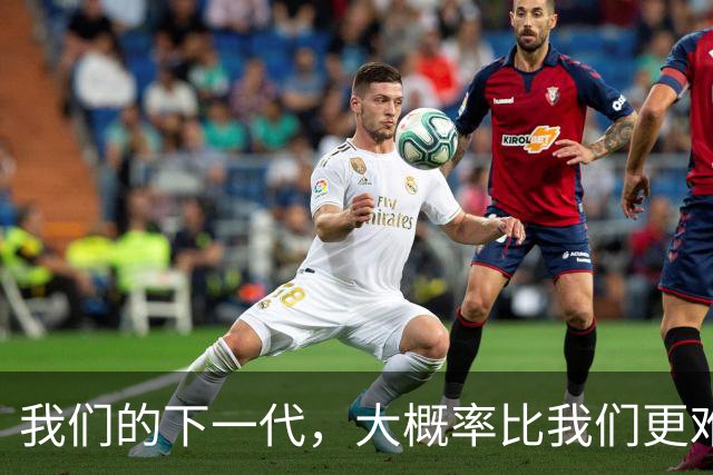 我们的下一代，大概率比我们更难、更穷