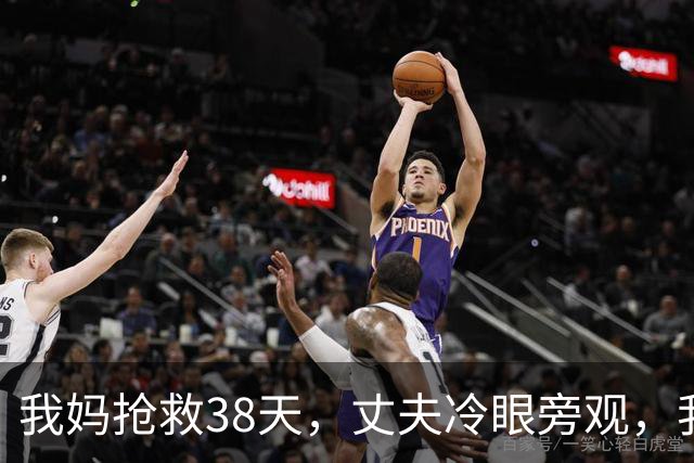 我妈抢救38天，丈夫冷眼旁观，我提了分手。处理完后事第8天，他发来消息：咱姐那间商铺的过户预约，你怎么没到场