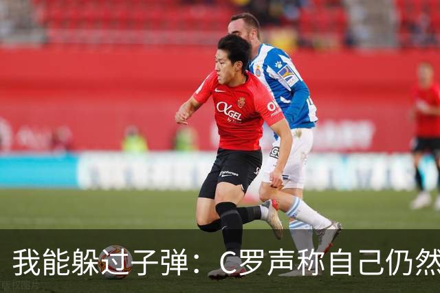 我能躲过子弹：C罗声称自己仍然能帮助葡萄牙队