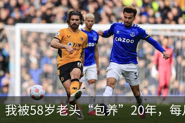 我被58岁老头“包养”20年，每月1万准时到账，如今才懂亏大了