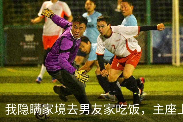 我隐瞒家境去男友家吃饭，主座上坐着大领导，对方抬头看我一眼乐了：丫头，你藏得可够深啊